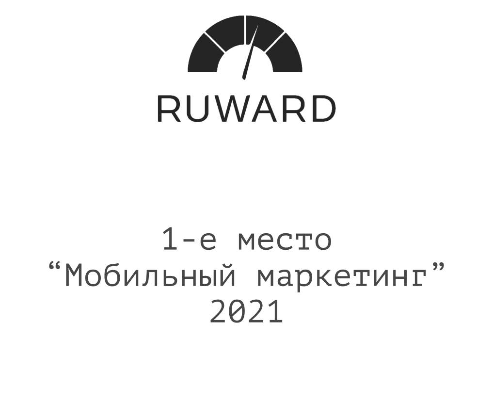 1-е место Мобио в RUWARD